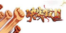 双十一图片打折11海报优惠