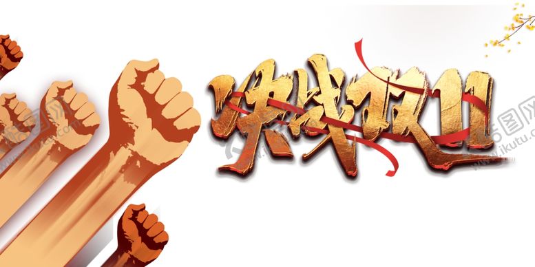 编号：41144605020329561157【酷图网】源文件下载-双十一图片