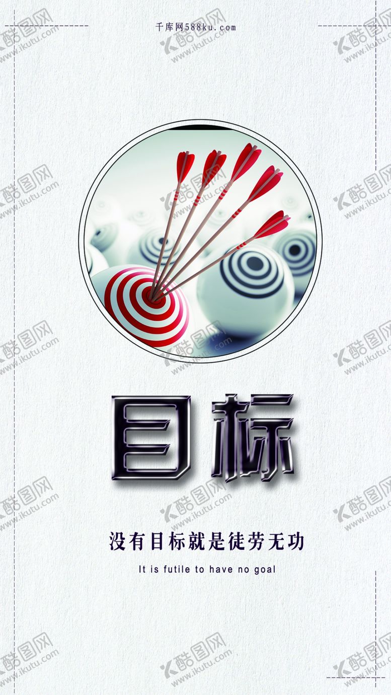 编号：47741910030945261839【酷图网】源文件下载-目标励志手机海报