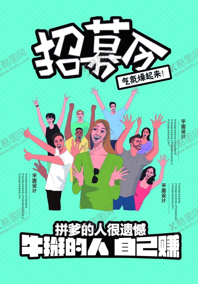 编号：73310310190844491992【酷图网】源文件下载-招聘招人企业活动宣传海报素材
