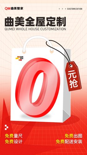 全屋定制0元抢购活动海报
