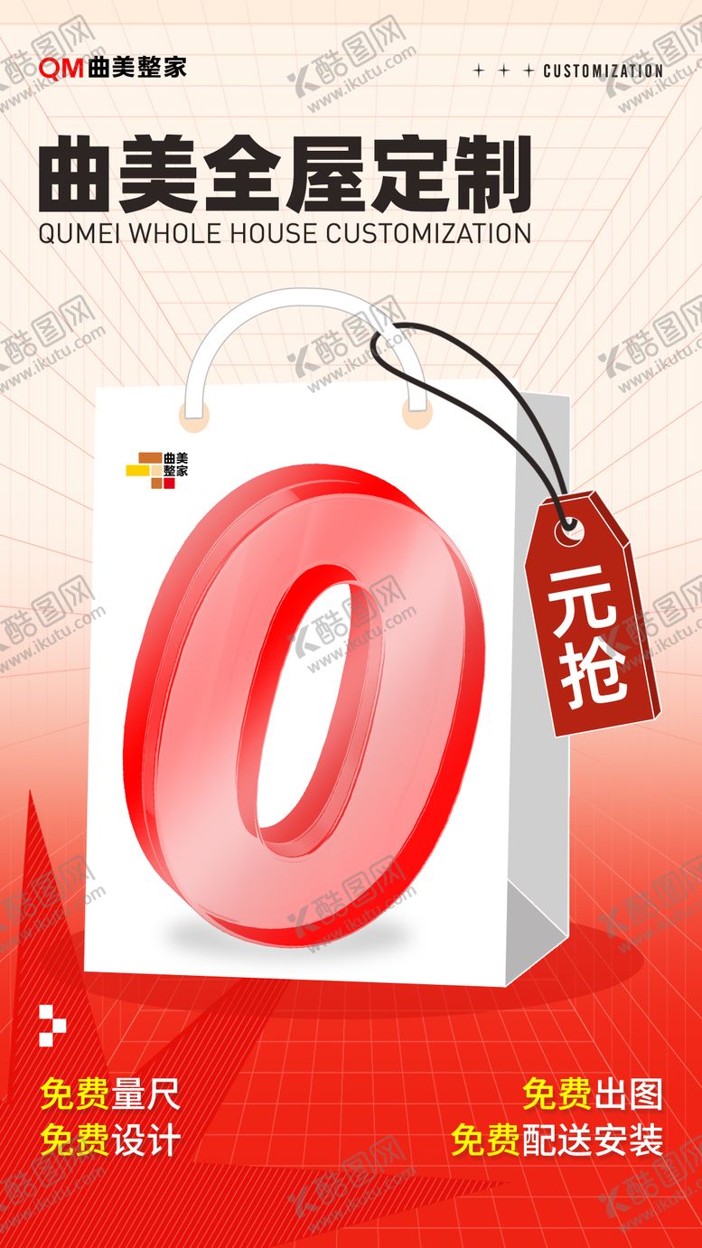 编号：79560110281410248027【酷图网】源文件下载-全屋定制0元抢购活动海报