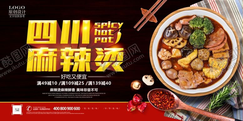 编号：65259210011051107773【酷图网】源文件下载-麻辣烫