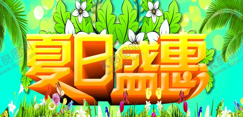 编号：57509409150945301851【酷图网】源文件下载-夏日盛惠