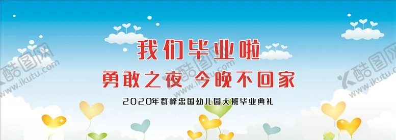 编号：71265504261720303326【酷图网】源文件下载-我们毕业啦
