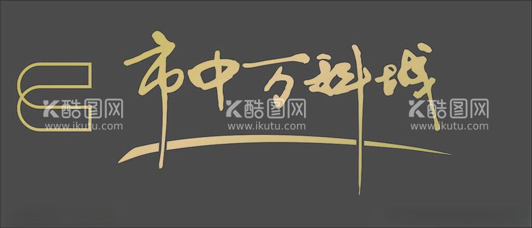 编号：10166612181614266283【酷图网】源文件下载-万科城LOGO