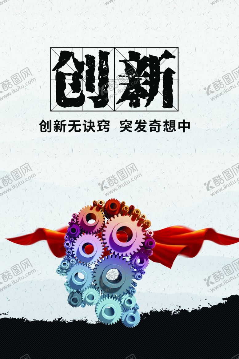 编号：18236906271138046837【酷图网】源文件下载-创新