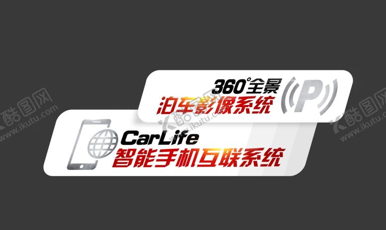 编号：36406107060256444972【酷图网】源文件下载-全景泊车和手机互联