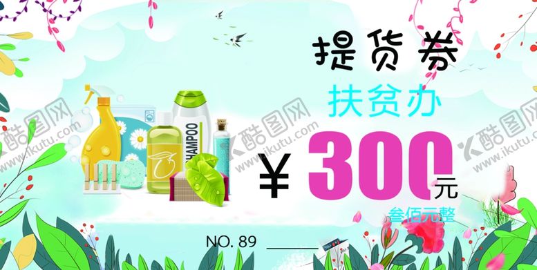 编号：23037307091830124972【酷图网】源文件下载-提货券