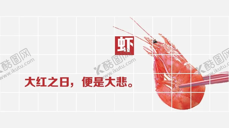 编号：19269801310625543628【酷图网】源文件下载-生活哲理虾