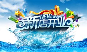 新店开业海报淘宝开店广告设计
