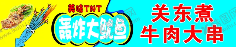 编号：80641709250032062630【酷图网】源文件下载-轰炸大鱿鱼