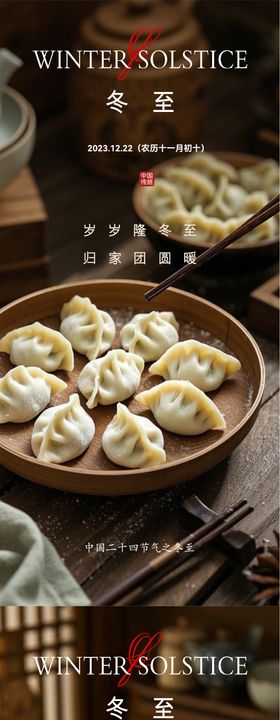 冬至饺子海报二十四节气地产