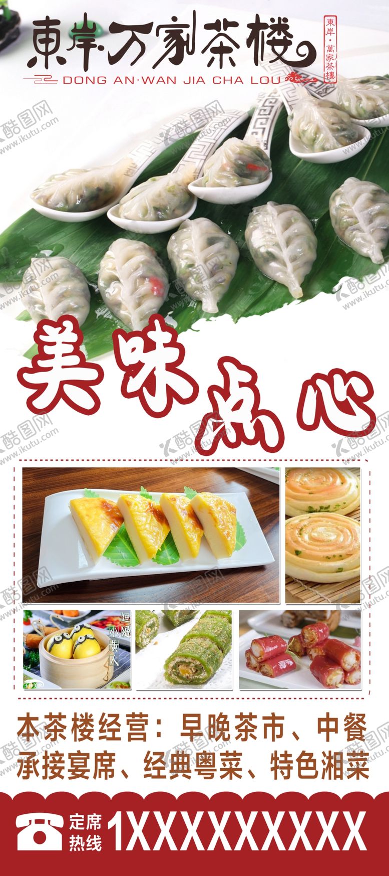 编号：13263802050750144498【酷图网】源文件下载-茶楼点心展架画