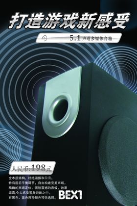 游戏音响宣传海报