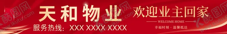 编号：10408402281548166062【酷图网】源文件下载-欢迎业主回家条幅