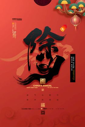 中国风兔年除夕海报