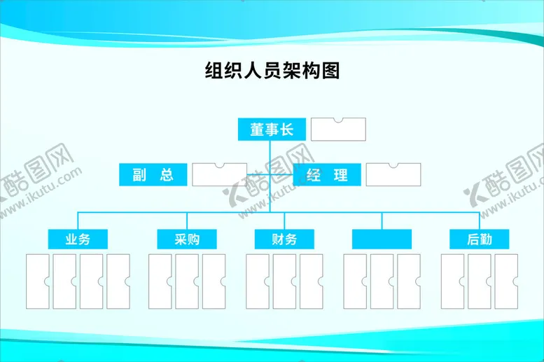 编号：62826804021556504762【酷图网】源文件下载-人员组织架构展示图