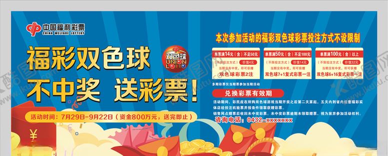 编号：46519609260557059867【酷图网】源文件下载-双色球海报