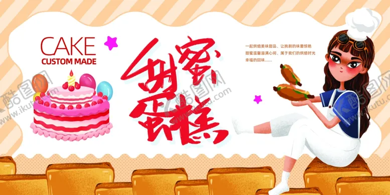 编号：21635404212154262943【酷图网】源文件下载-甜蜜蛋糕