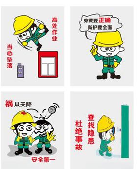 预防高处坠落