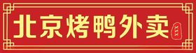 北京烤鸭推广图