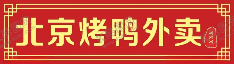 编号：36426212021213137992【酷图网】源文件下载-北京烤鸭