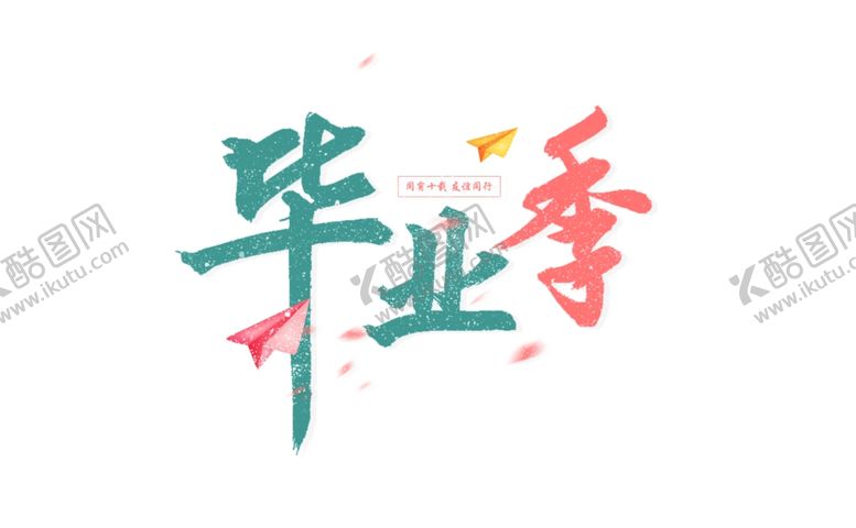 编号：77269809160509532867【酷图网】源文件下载-毕业季字体