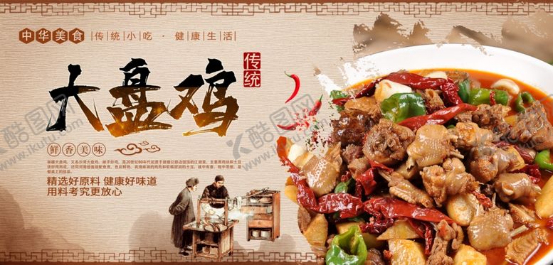 编号：56653906151734229697【酷图网】源文件下载-大盘鸡