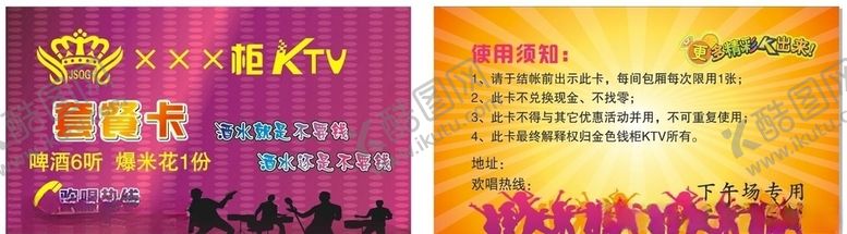 编号：49061509112348203495【酷图网】源文件下载-KTV套餐欢唱卡