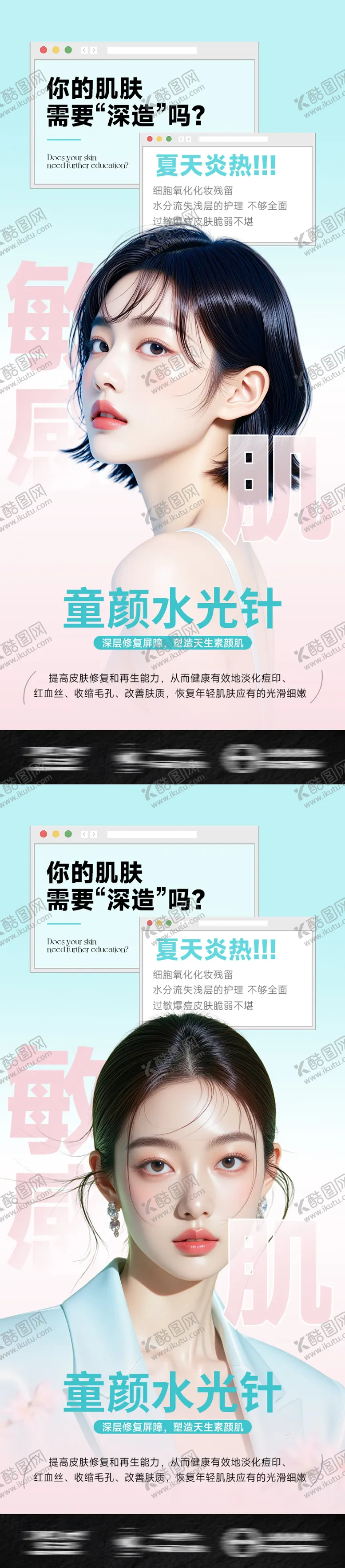编号：96082504181303332036【酷图网】源文件下载-医美海报水光针敏感肌