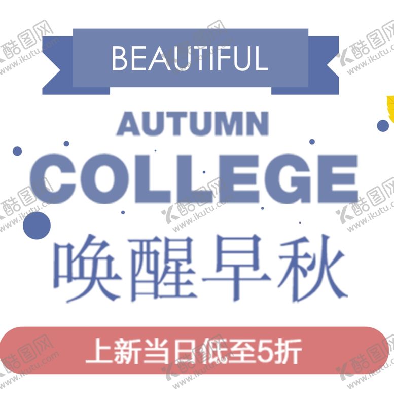编号：63040002050817186935【酷图网】源文件下载-促销文字