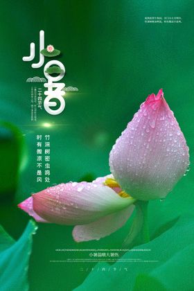 小暑