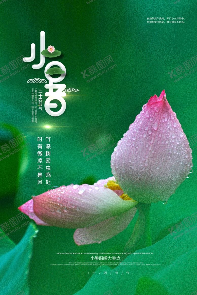 编号：36115605042105293122【酷图网】源文件下载-小暑