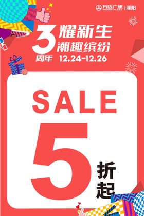 万达广场促销pop sale