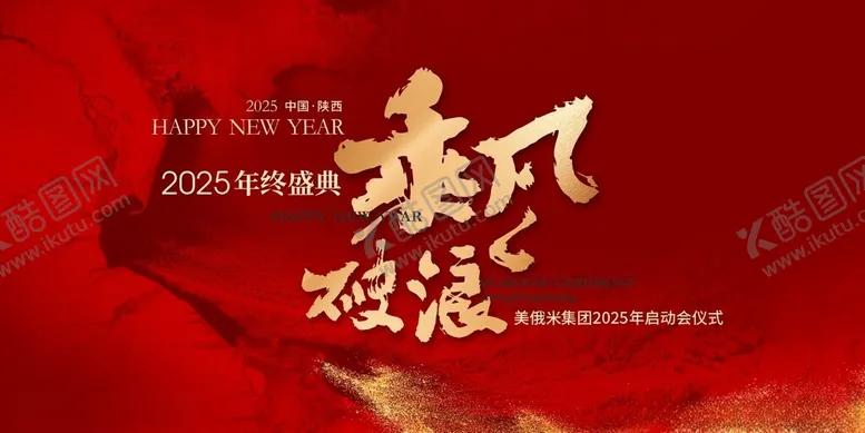 编号：40584201290657595343【酷图网】源文件下载-2025乘风破浪新年年会主KV