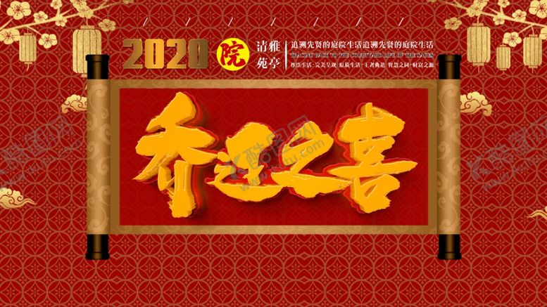 编号：32078109231518023655【酷图网】源文件下载-乔迁之喜