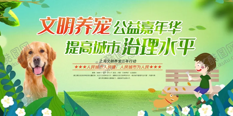 编号：89954004250957243014【酷图网】源文件下载-文明养宠公益宣传海报素材