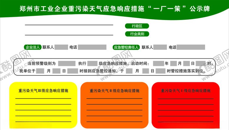 编号：89743805080533102706【酷图网】源文件下载-重污染天气应急响应措施