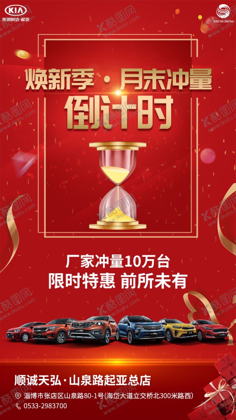 编号：87773610031552273997【酷图网】源文件下载-起亚换新季月末冲量倒计时