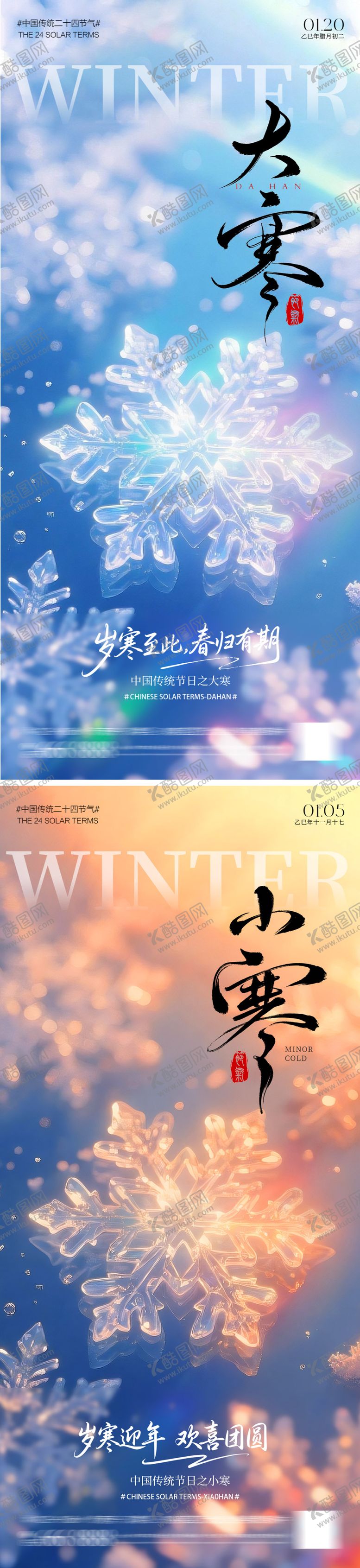 编号：55861012300909104670【酷图网】源文件下载-大寒小寒海报