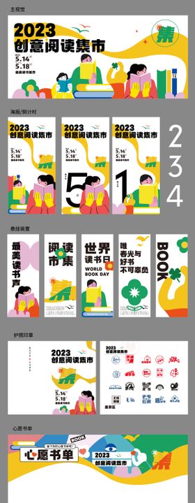 创意阅读市集活动物料