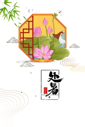 处暑海报背景
