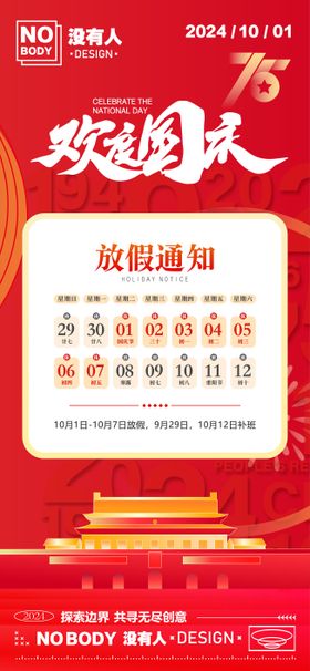 国庆通知海报