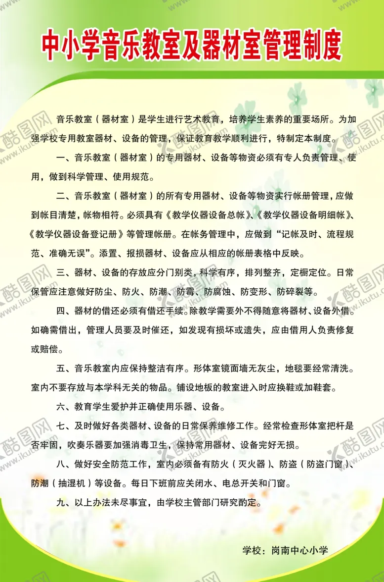 编号：10980405090632318600【酷图网】源文件下载-中小学音乐教室及器材室管理制度