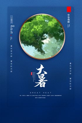 大暑海报