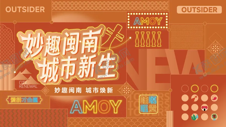 编号：41045912121545355921【酷图网】源文件下载-妙趣闽南城市新生主画面