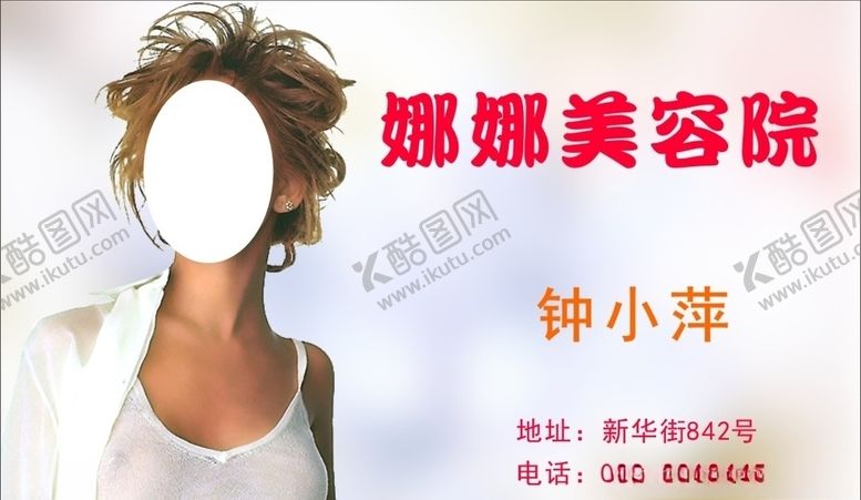 编号：97407710021416196124【酷图网】源文件下载-美容名片