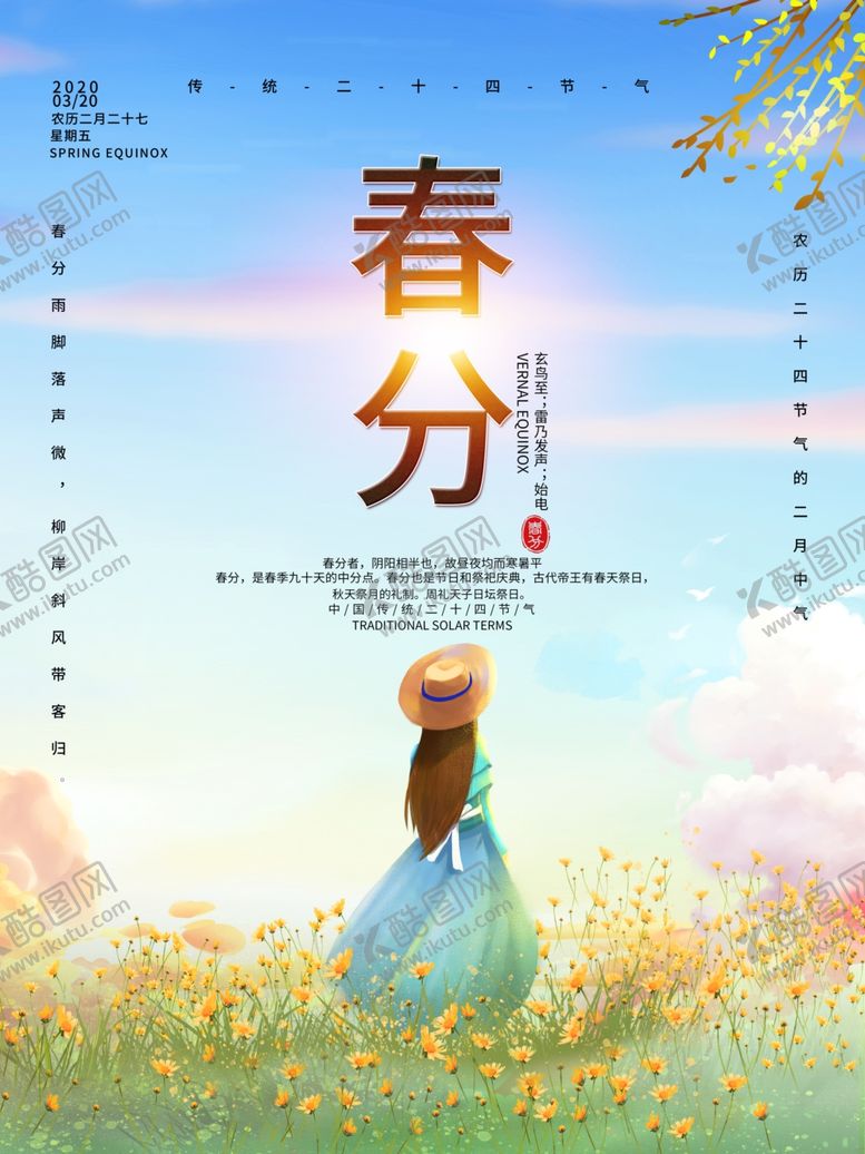 编号：41168010232257599432【酷图网】源文件下载-春分