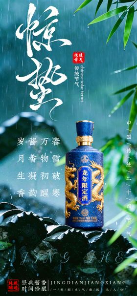 惊蛰节气白酒海报